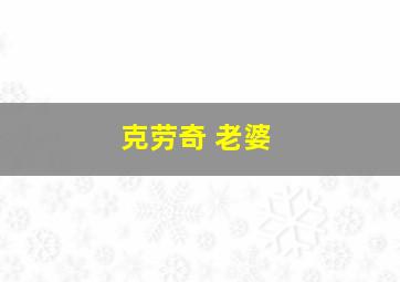 克劳奇 老婆